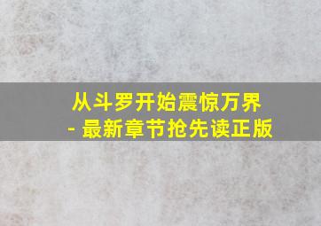 从斗罗开始震惊万界 - 最新章节抢先读正版